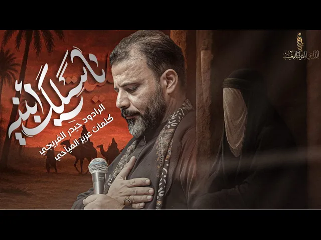 ⁣ناسيلك بنية | حيدر الفريجي محرم الحرام #2025