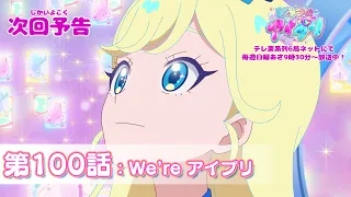 YouTube影片, 內容是秘密的偶像公主 リング篇 的 第 100 話預告