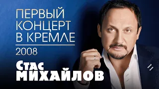 СТАС МИХАЙЛОВ первый концерт в Кремле "Небеса" 2008 год @Гуляй_душа
