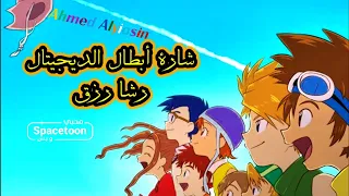 شارة بداية أبطال الديجيتال 1 رشا رزق 