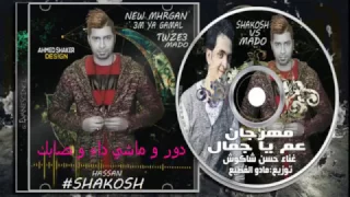 حسن شاكوش مهرجان ياعم ياجمال 