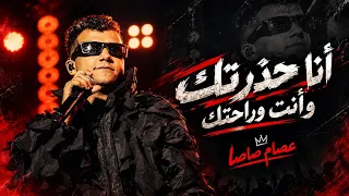 عصام صاصا أنا حذرتك وأنت وراحتك مهرجانات دندنها