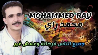 محمد راي                  جميع الناس فرحانة وعلاش غير انا     دندنها