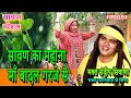 Download Lagu सावण का महीना माँ बादल गरजे सै || SAAWAN KA MAHINA BADAL GARJE SE |  SAAWAN SPECIAL  Sandeep Siwana