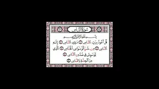 سورة الناس القارئ احمد العجمي 
