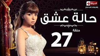 مسلسل حالة عشق الحلقة السابعة والعشرون مي عز الدين Halet 3esh2 Series Ep 27 