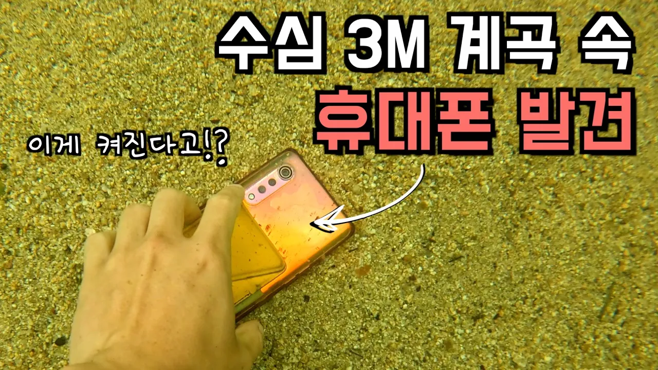 산골 속 계곡, 잠들어있던 핸드폰 주인 찾아주기 썸네일