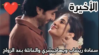 مسلسل رياح الحب الموسمية الجزء الخامس الحلقه 70 والأخيرة سعادة ريشاب وبهاجيشري والعائلة بعد الزواج 