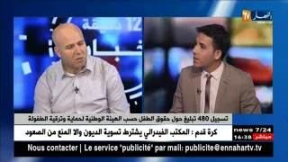 تسجيل 480 تبليغ حول حقوق الطفل حسب الهيئة الوطنية لحماية وترقية الطفولة 