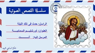 قصة صوتية عن قصة حدث فى تلك الليلة تأليف البابا شنودة الثالث 