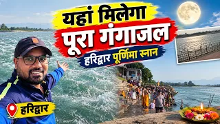 यहाँ मिलेगा पूरा गंगा जल खूब लगाओ डुबकी || Purnima Snan Haridwar || Haridwar Latest Vlog