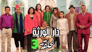 سلسلة دار الورثة الحلقة 3 Dar Al Warata Ep 03 