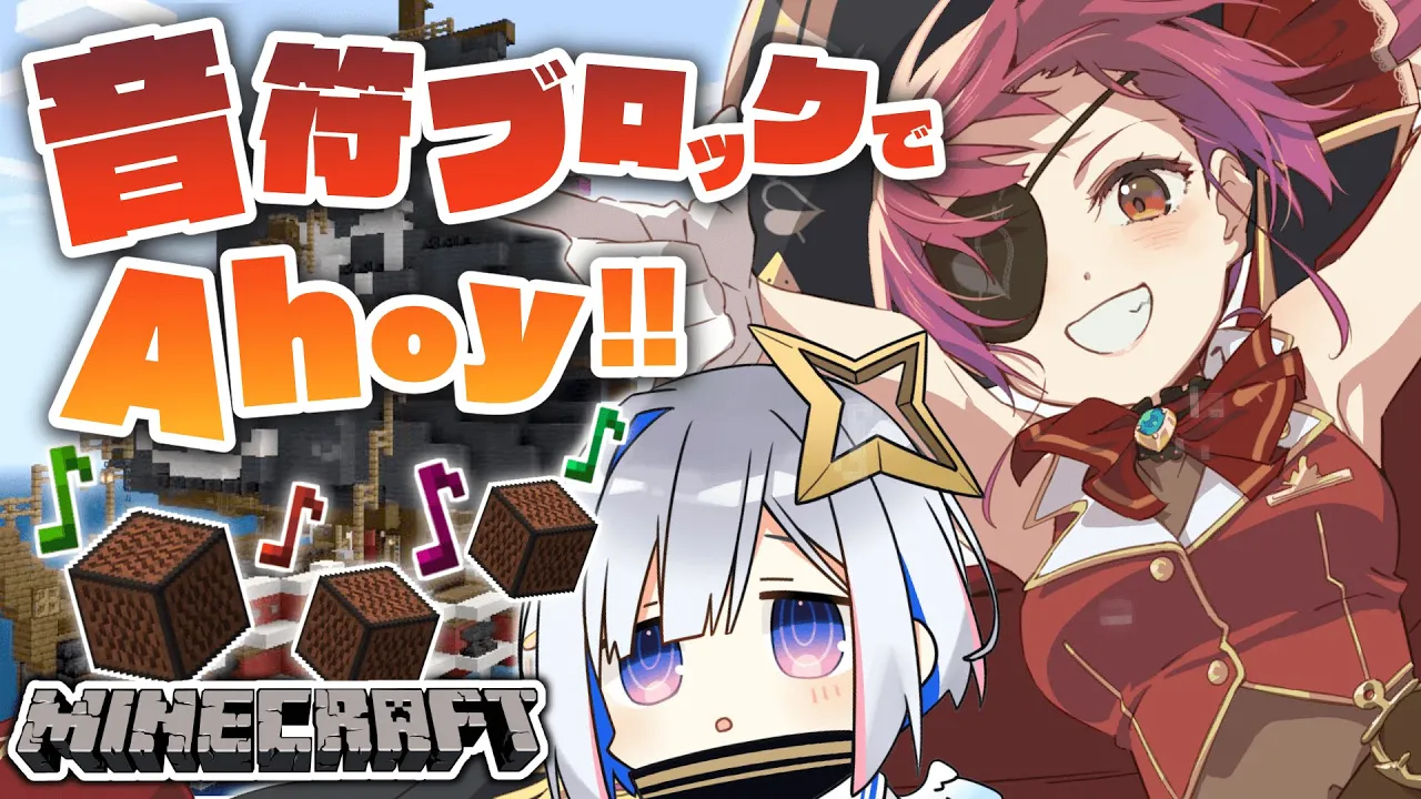 【Minecraft】音符ブロックでAhoy再現?/『Ahoy!!』Music by Note Block【ホロライブ/宝鐘マリン・天音かなた】