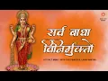 Download Lagu ATTRACT MONEY with this Powerful Laxmi Mantra | Sarvabadha Vinirmukto | सर्वबाधा विनिर्मुक्तो 