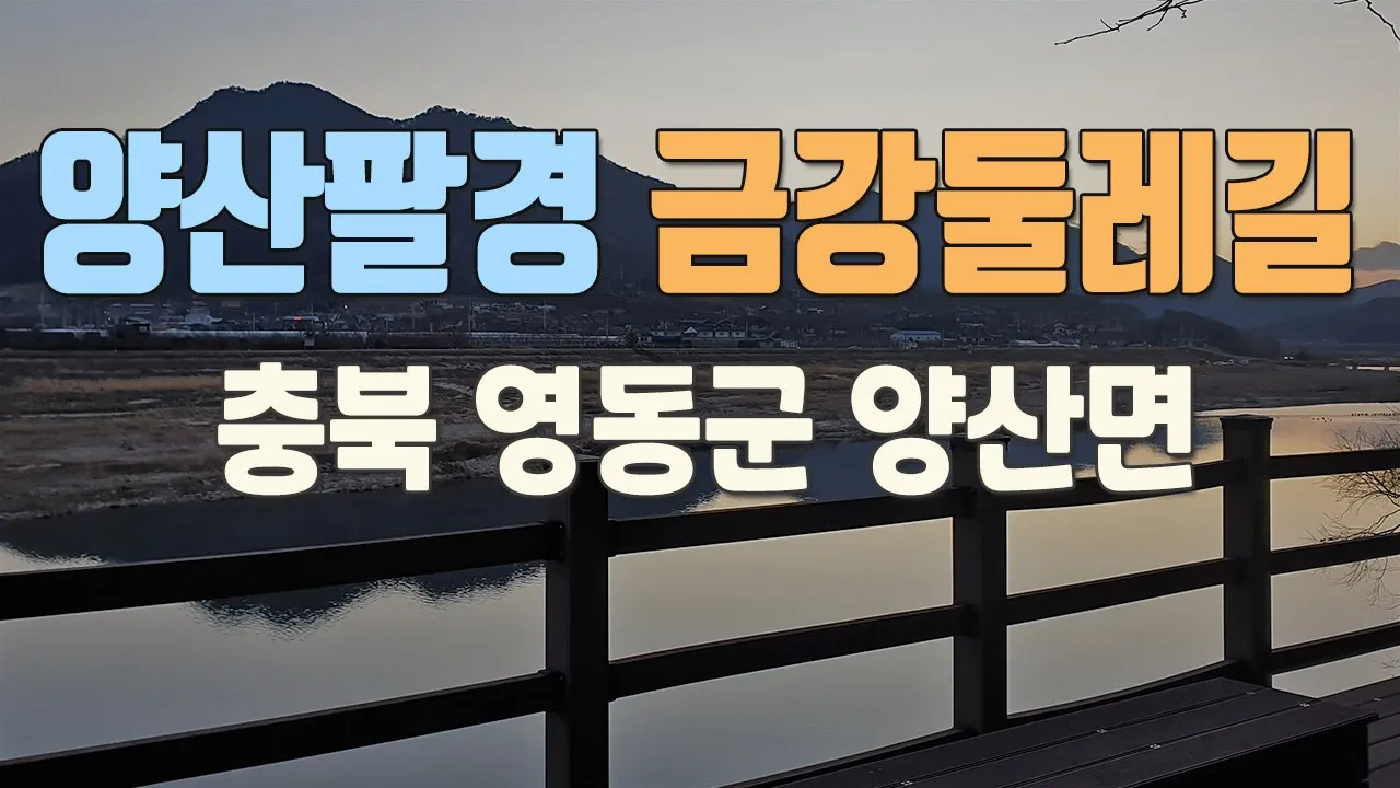 양산팔경 금강둘레길 송호국민관광지 충북 영동군 양산면 산책 운동 여행 가볼만한곳 [20201225] サムネイル