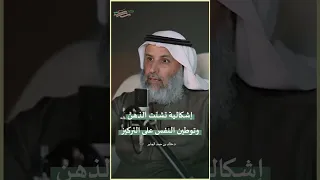 إشكالية تشتت الذهن وتوطين النفس على التركيز بالصبر والهدوء 