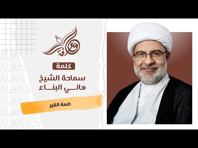 ⁣سماحة الشيخ هاني البناء - ضمة القبر 4