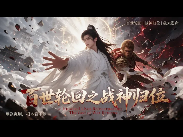 百世轮回之战神归位