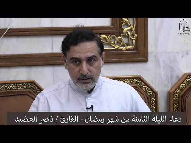 ⁣دعاء الليلة الثامنة من شهر رمضان ١٤٤١ ، القارئ  ناصر العضيد