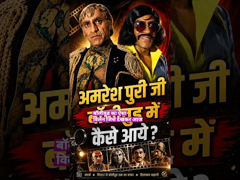 अमरीश पुरी जी बॉलीवुड में कैसे आए#reels