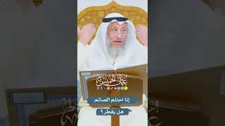 إذا احتلم الصائم هل يفطر    عثمان الخميس دندنها