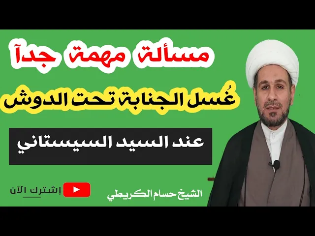⁣مسألة مهمة جدآ : في غُسل الجنابة تحت الدوش لمقلدي السيد السيستاني ( دام ظله)