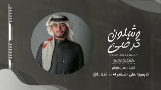 وشلون ترضى عبدالله آل فروان حصريا 2020 