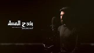 يفوح المسك   محمد جعفر غندور دندنها