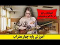 Lagu قسمت نهم آموزش سه تار ، آموزش پایه چهارمضراب با تار و سه تار ، از مبتدی تا پیشرفته