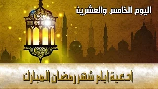 دعاء اليوم الخامس والعشرين من شهر رمضان المبارك