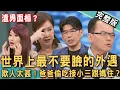 Download Lagu 【新聞挖挖哇】小三侵門踏戶挑釁嗆元配？律師警告小心構成「侵害配偶權」？爸爸外遇，接小三住進來？離婚多年驚覺枕頭下藏符咒？父女決裂10多年？20251013｜來賓：呂文婉、黃芓期、蘇家宏、周映君、林萃芬