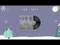 겨울아이 - 이종용