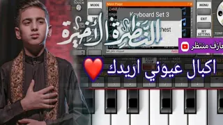 عزف قصيدة النظرة الاخيرة رايح يااخر نبضة بكلبي ترجمتي على الكيبورد لا تنسوا الاشتراك بالقناة 