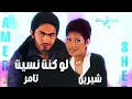 لو كنت نسيت تامر وشيرين