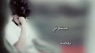 عيشوني بقصة حلوه طلعت القصة فلم 