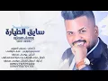 يوسف سمارة - سايق الطيارة (Yousif Samara - Saeq Al Tayara (Official Audio