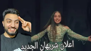 اعلان شريهان الجديد م وجهة نظر أمي دندنها