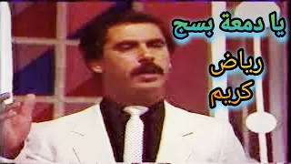 يا دمعة بسج بس بعد جرحت الخدود الراحل رياض كريم 