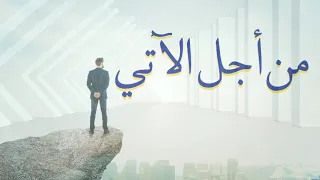 ع اي ض ي وسف   م ن أج ل الآت ي  ب دون م وسيق ى  دندنها