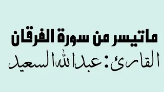 تلاوة هادئة من سورة الفرقان القارئ عبدالله السعيد 