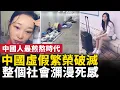 Download Lagu 中國虛假繁榮泡滅！ 整個社會死氣沈沈！ 中國人進入最煎熬的時代，躺平擺爛、迷茫焦慮！ ｜ #人民報