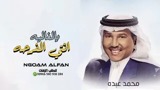 زفة انتي الفرح يالغاليه محمد عبده بدون اسم 