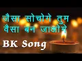Download Lagu Jaisa Sochoge Tum Waisa Ban Jaoge | BK Harish Moyal Songs | Best BK Song | BK Meditation Song |