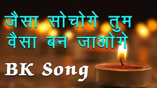jaisa sochoge tum waisa ban jaoge bk harish moyal songs best bk song bk meditation song 