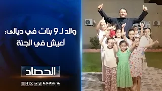 والد لـ 9 بنات في ديالى: أعيش في الجنة ..أبو البنات ينفي تكرار المحاولة 9 مرات للحصول على مولود ذكر
