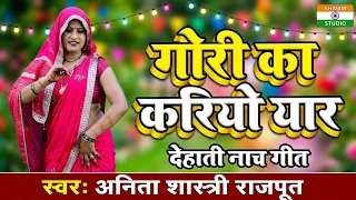 गोरी का करियो यार डिंग जाएके / Nach Geet / Anita Shastri Rajput