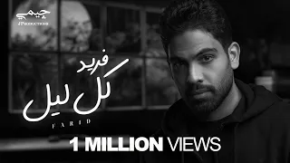Farid Kol Lail Official Lyric Video فريد كل ليل 