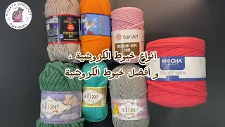 الدرس ٢ أنواع خيوط الكروشية و أفضلها للمبتدئين خيوط Alize Nako T Shirt Himalaya  الدرس ٢ أنواع خيوط الكروشية و أفضلها للمبتدئين خيوط Alize Nako T Shirt Himalaya