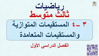 4 3 المستقيمات المتوازية والمستقيمات المتعامدة رياضيات ثالث متوسط فصل أول محمد جاسم 