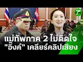 Download Lagu แม่ทัพภาค 2 ไม่ติดใจนายกฯ ปมคลิปเสียงคุยฮุนเซน | 18 มิ.ย. 68 | ข่าวเย็นไทยรัฐ